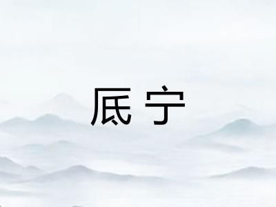 厎宁 厎宁