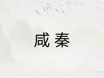 咸秦 咸秦
