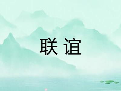 联谊 联谊