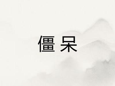 僵呆 僵呆