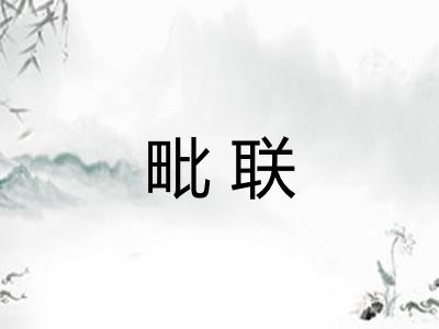 毗联