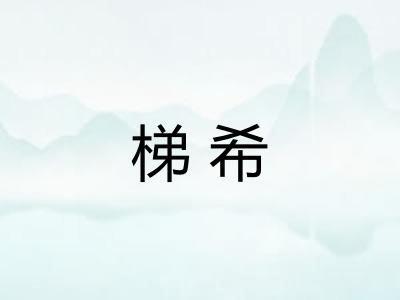 梯希 梯希