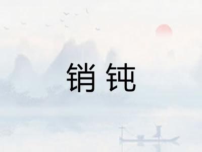 销钝 销钝