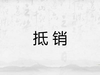 抵销