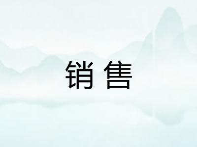 销售 销售