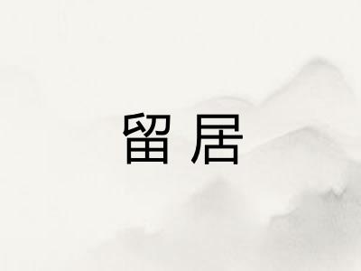 留居 留居