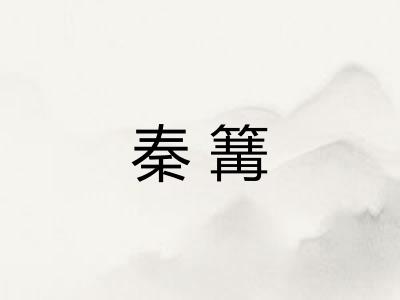 秦篝 秦篝