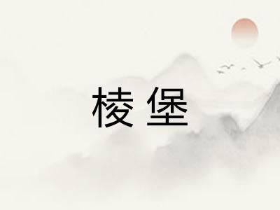棱堡 棱堡