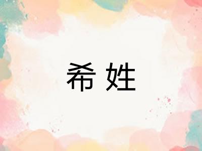 希姓 希姓
