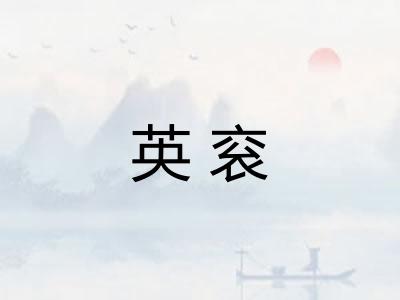 英衮