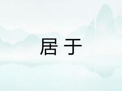 居于 居于