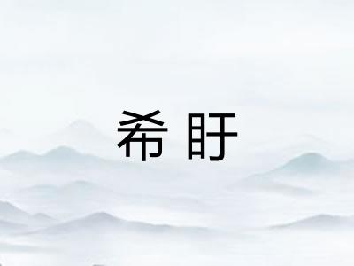 希盱 希盱