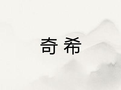 奇希 奇希