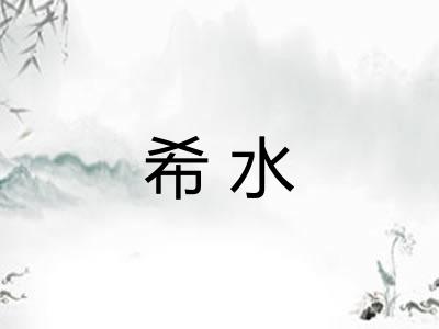 希水 希水