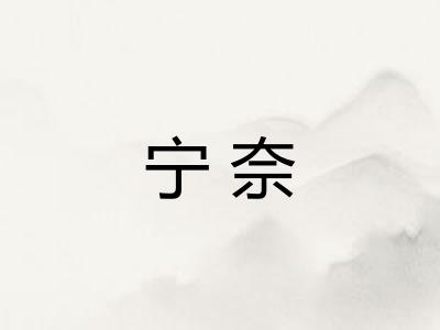 宁奈 宁奈