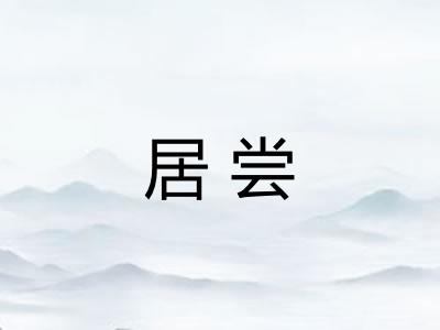 居尝 居尝