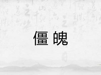 僵魄