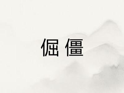 倔僵 倔僵