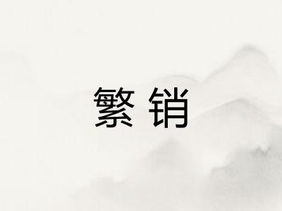 繁销 繁销