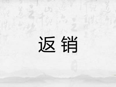返销 返销