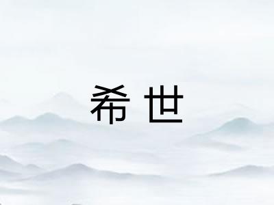 希世 希世