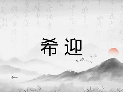希迎