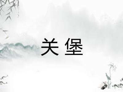 关堡 关堡
