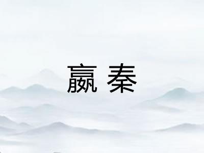 嬴秦 嬴秦