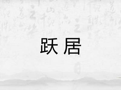 跃居