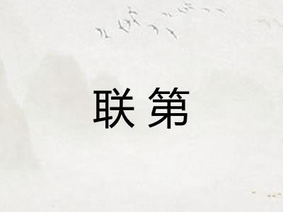 联第 联第