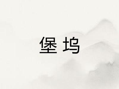 堡坞 堡坞