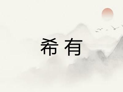 希有 希有