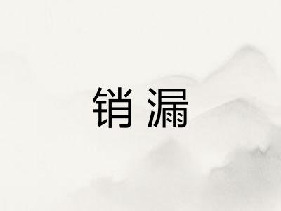 销漏 销漏