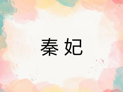 秦妃