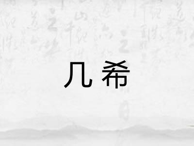 几希 几希