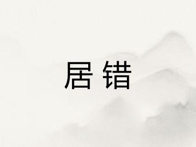 居错 居错