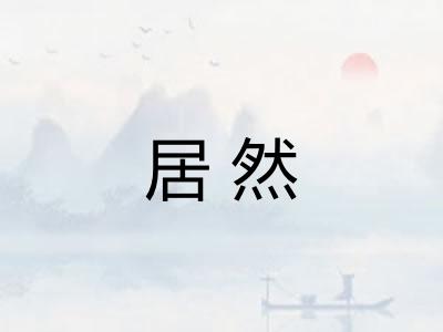 居然