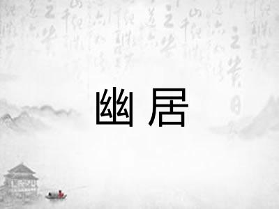 幽居