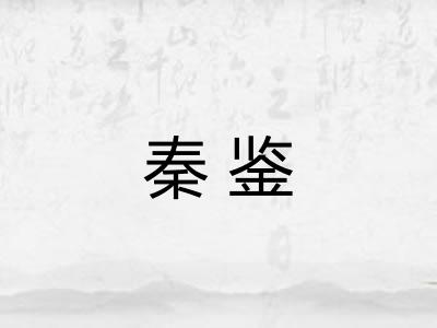 秦鉴 秦鉴