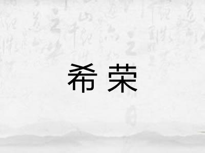 希荣 希荣