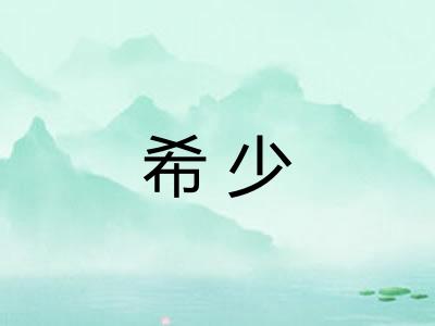 希少 希少