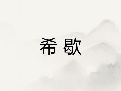 希歇 希歇