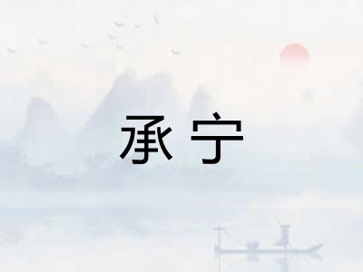 承宁