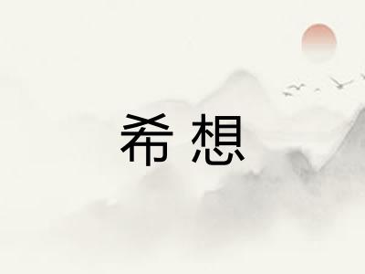 希想