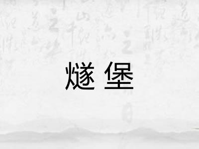 燧堡 燧堡