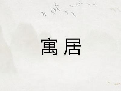 寓居