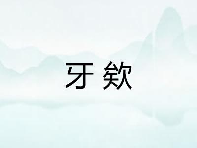 牙欸