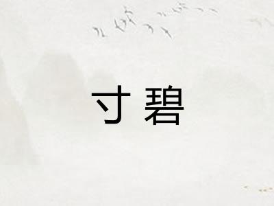 寸碧 寸碧