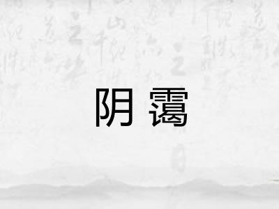 阴霭 阴霭