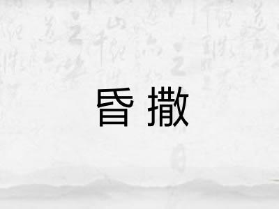 昏撒